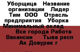 Уборщица › Название организации ­ Лидер Тим, ООО › Отрасль предприятия ­ Уборка › Минимальный оклад ­ 25 000 - Все города Работа » Вакансии   . Тыва респ.,Ак-Довурак г.